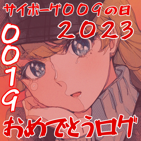2023年サイボーグ009の日おめでとうログ⑲