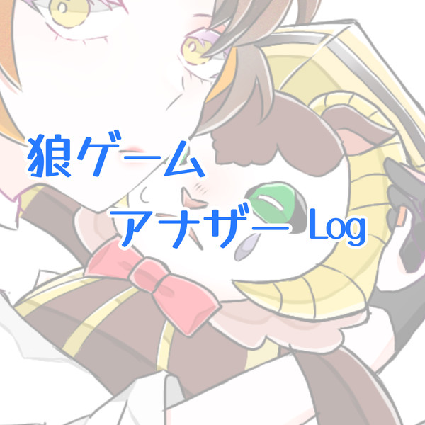 狼ゲームアナザーlog
