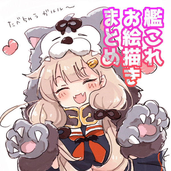 艦これ絵まとめ