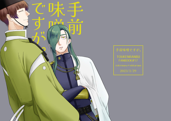 【WEB再録】手前味噌ですが。
