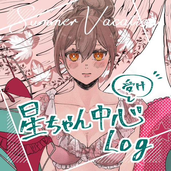 星ちゃん受け中心Log