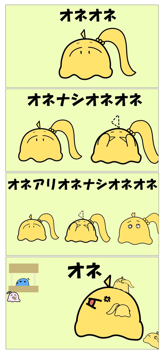 オネオネ