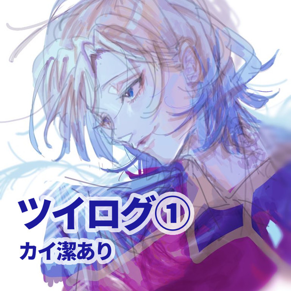 ツイログ①