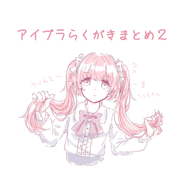 アイプラまとめ2