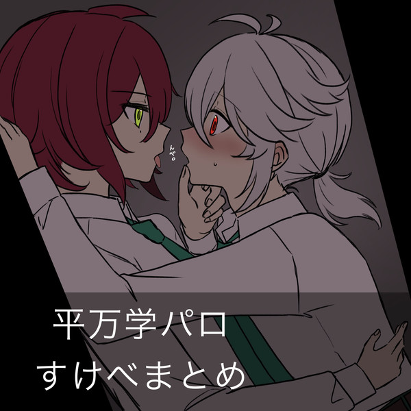 学パロ🦌🍁まとめ