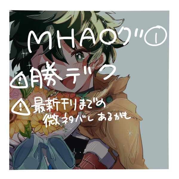 MHAろぐ①