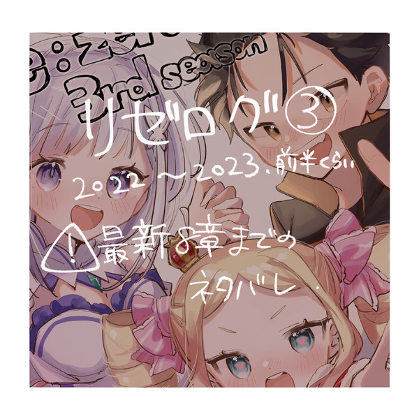 リゼロまとめ③