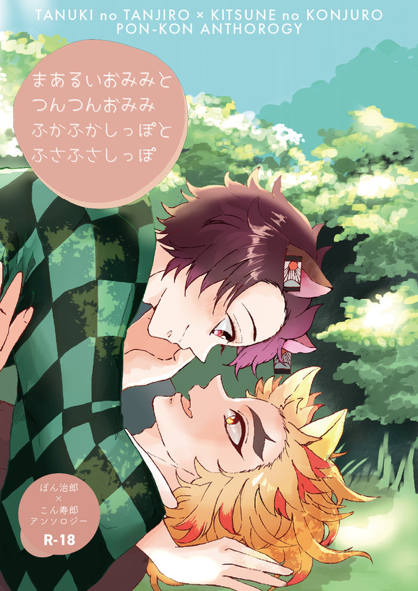 【新刊サンプル】ぽん治郎×こん寿郎さんアンソロ