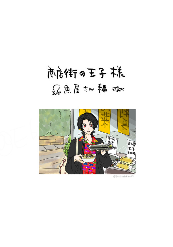 加州清光単騎(+1匹)出陣飯おまけ　商店街の王子様 〜魚屋さん編