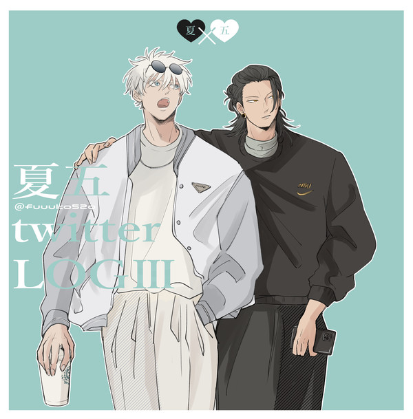 夏五TwitterLOGⅢ