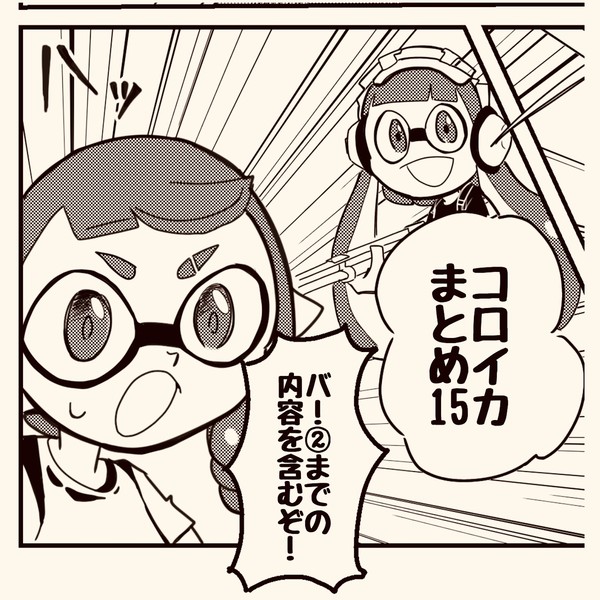 コロイカまとめ15