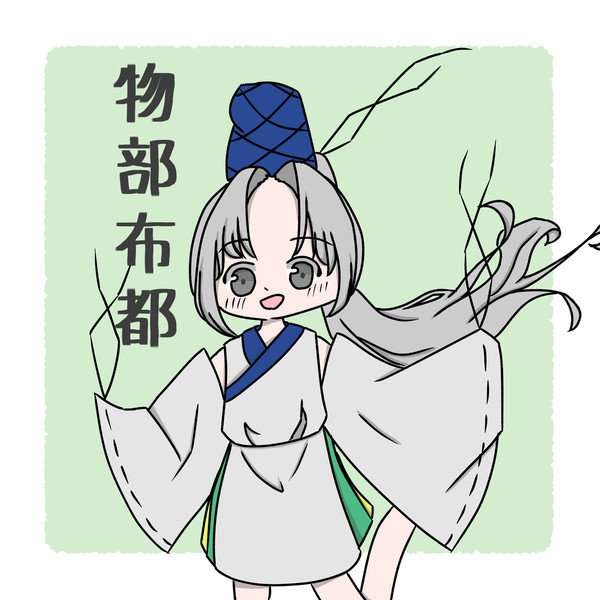 ワンドロ布都