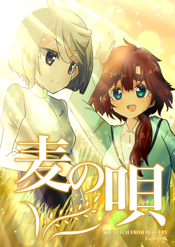ミオスレイラスト集「麦の唄」サンプル