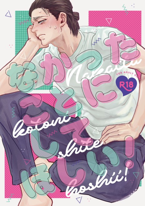 【期間限定再録】なかったことにしてほしい!(R18)