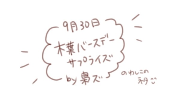 【鷲この】木葉バースデーサプライズ by梟ズ