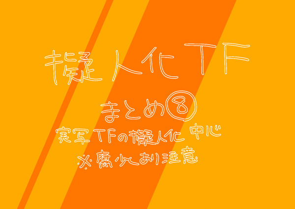 実写トランスフォーマー　まとめ⑧