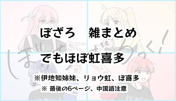 ぼざろ漫画、イラストまとめ