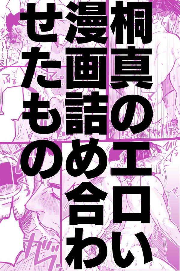 桐真のエロいの詰め合わせ