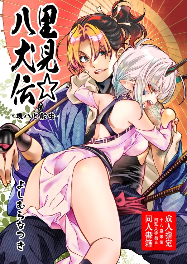 【夏コミ新刊予約開始】里見☆八犬伝ー現八と船虫ー