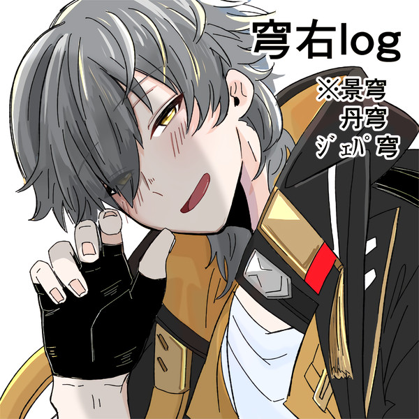 穹右ツイログ①