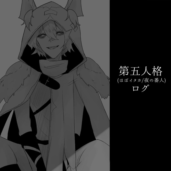 【第五人格】イタカくんメインなログ