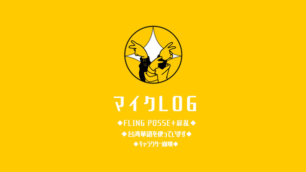 マイクLOG