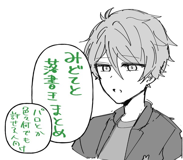 みどてと落書きログ