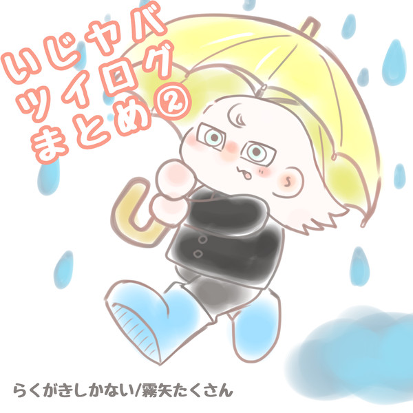 いじヤバらくがきまとめ②