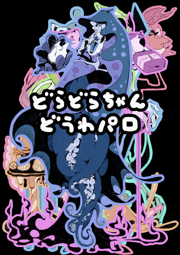ドラドラ童話パロ
