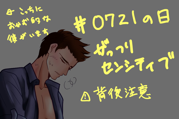 0721の日