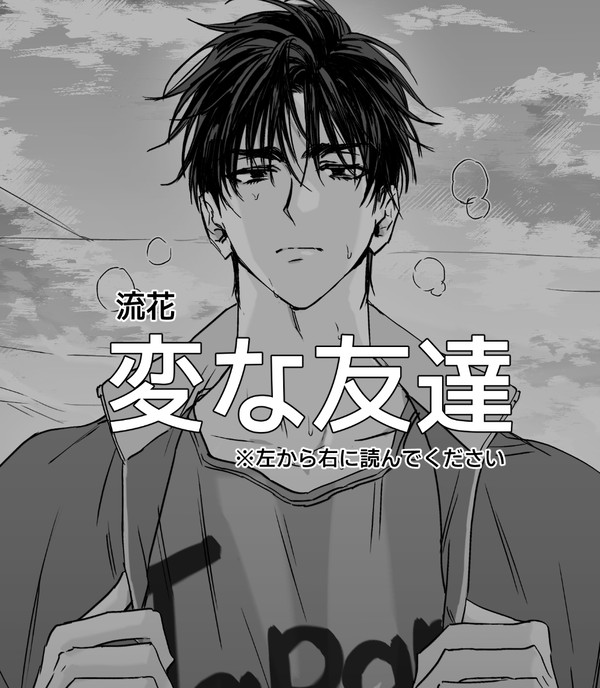 【流花】 変な友達