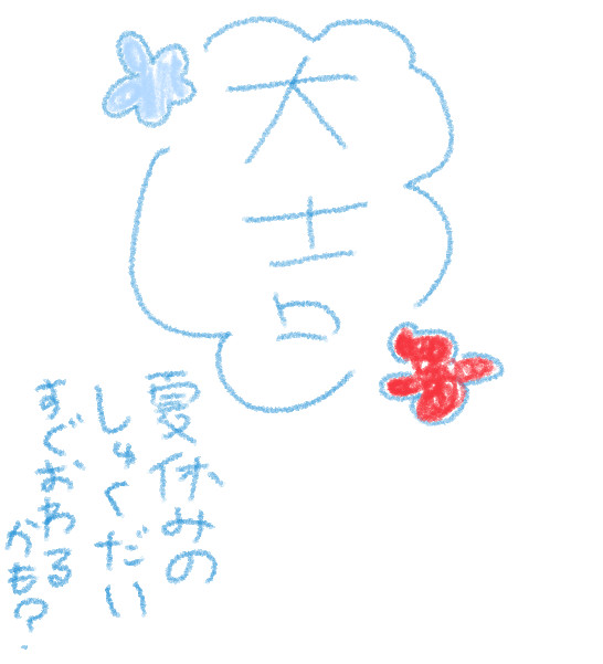 なつやすみくじ