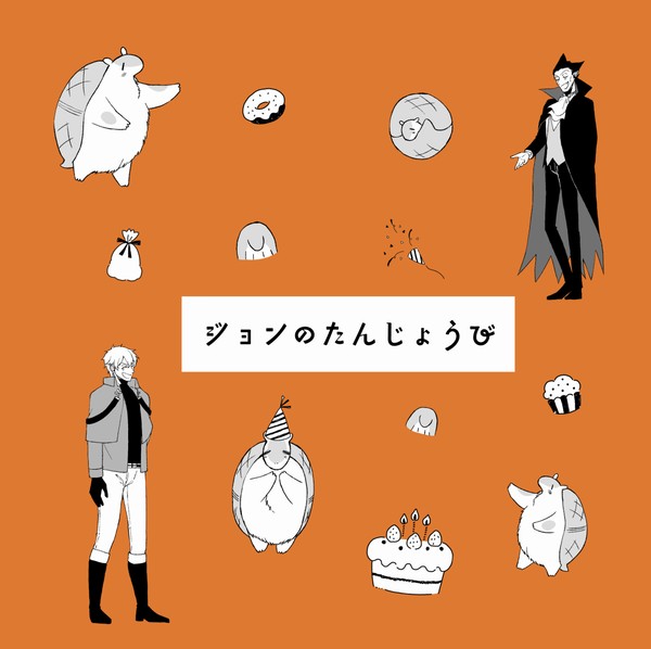 ジョンのたんじょうび