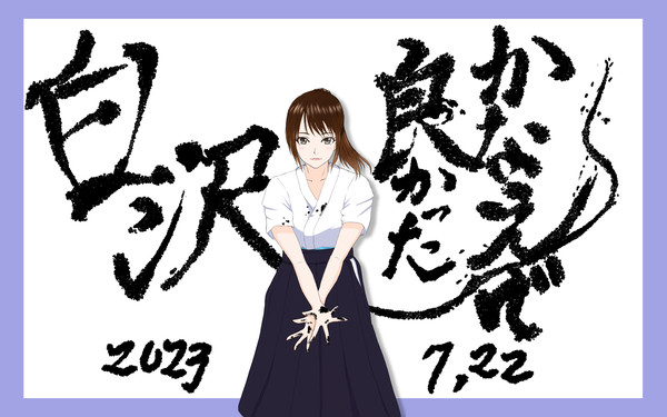 白沢かなえ-白沢かなえで良かった