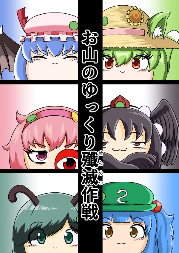 お山のゆっくり殲滅作戦