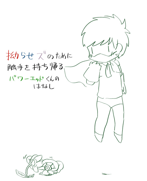 パワー💚くんが触手にアレコレされる話