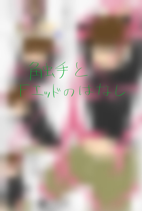 触手責F💚