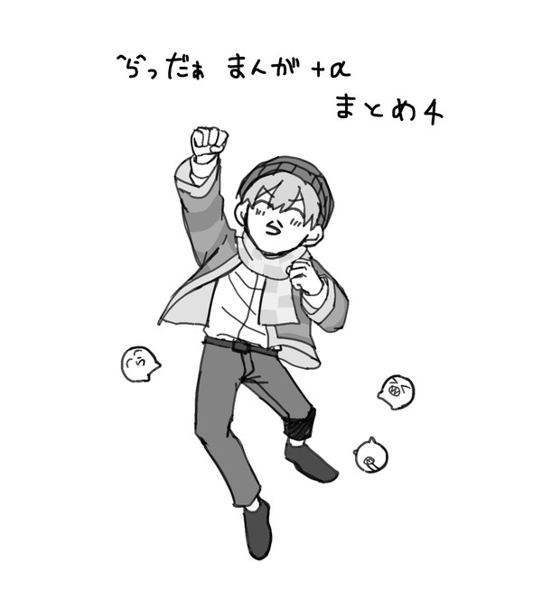 ^ら^まんが+αまとめ④