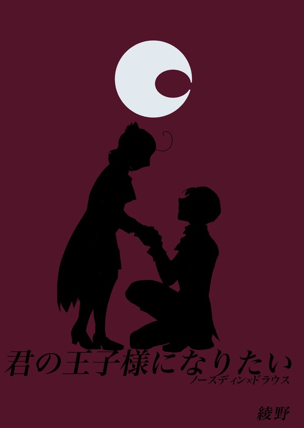 【7/30 魅惑の旧知　新刊小説サンプル】君の王子様になりたい
