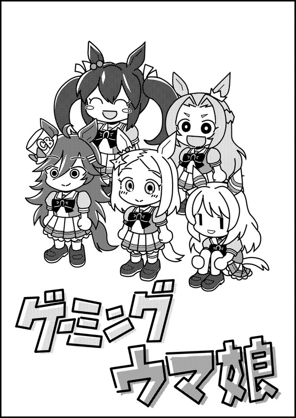 ゲーミングウマ娘