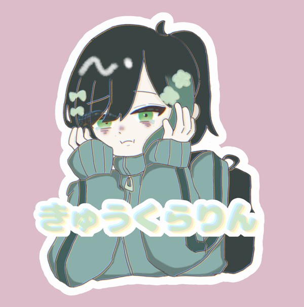 きゅうくらりん