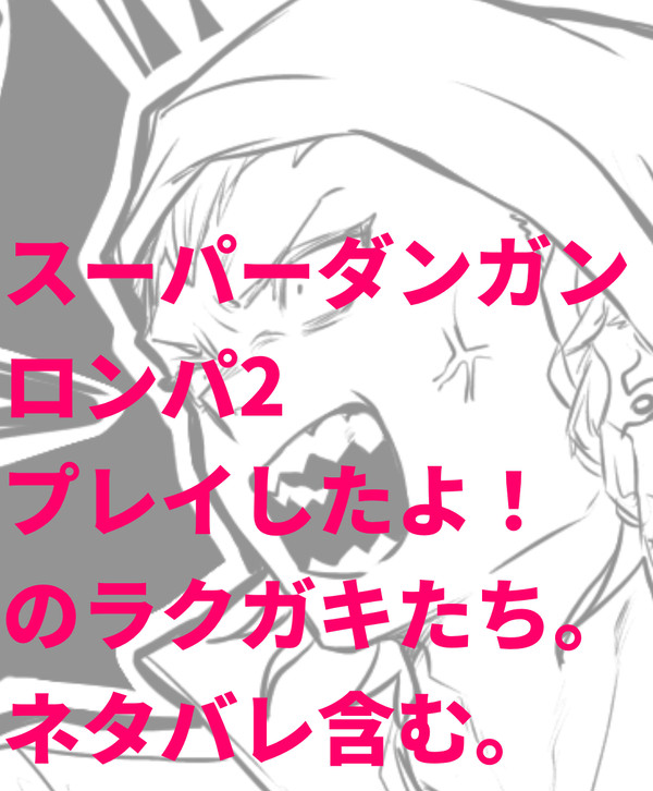 ロンパ感想雑絵