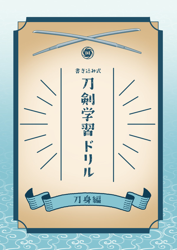 新刊サンプル「刀剣学習ドリル　刀身編」