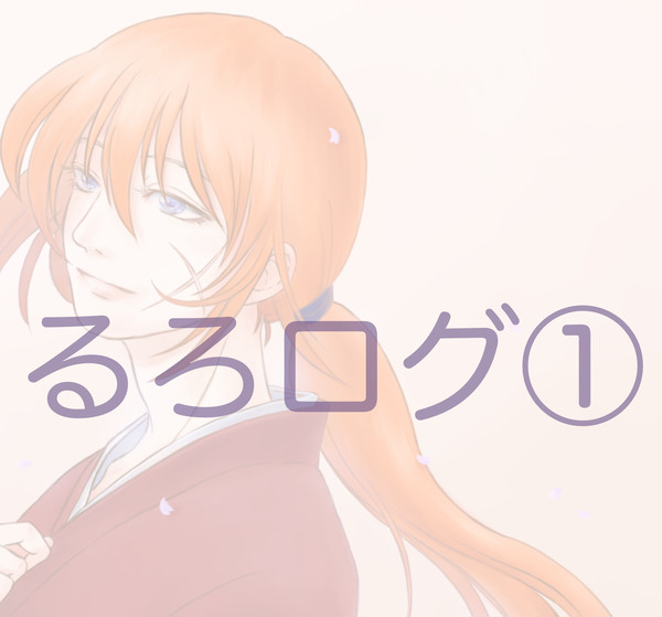 るろログ①
