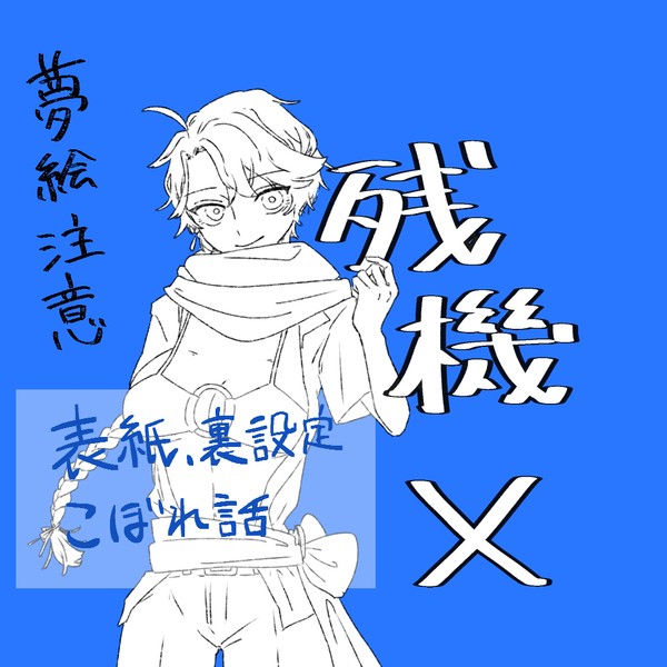 小説の表紙とかまとめ・その2