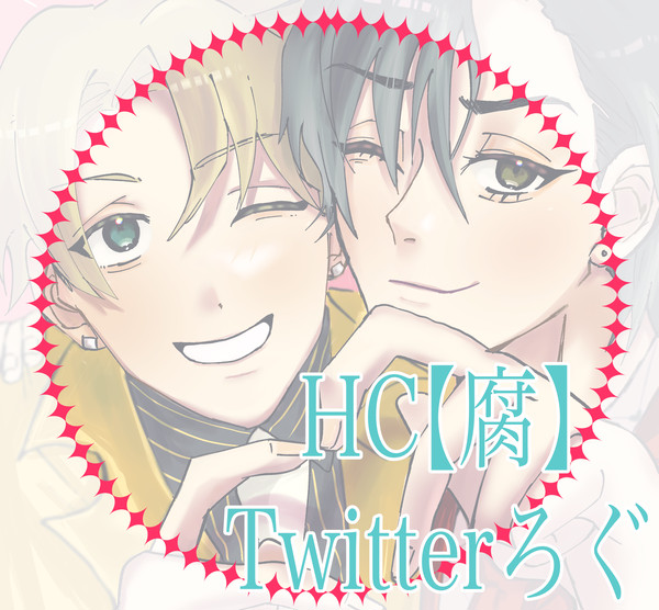 HC【腐】ごちゃまぜろぐ①