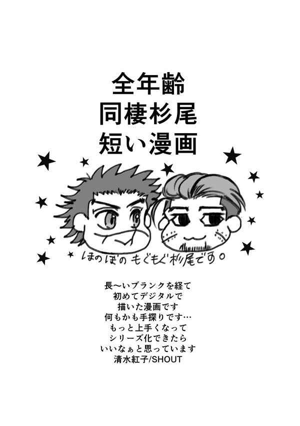 同棲杉尾がモグモグする短い漫画