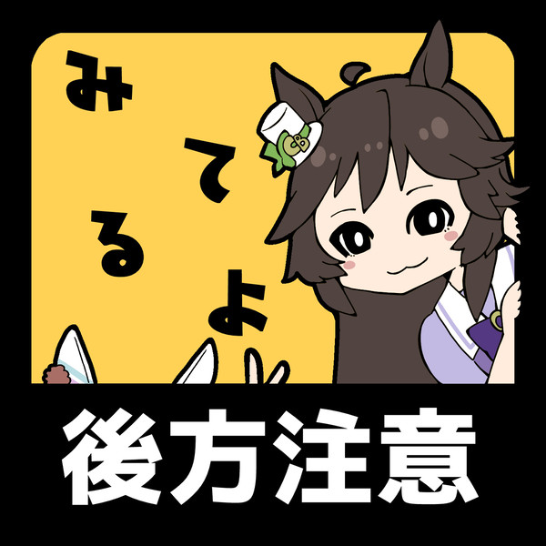 後方注意