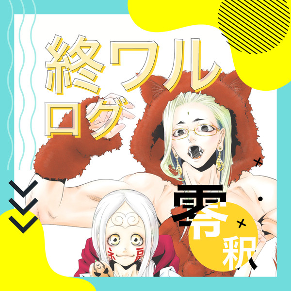 終ワログまとめ