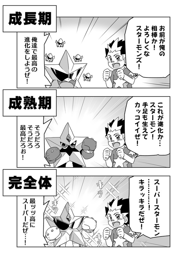 スターモン進化！